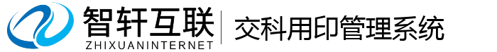 交科用印管理系统